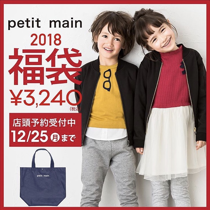 福袋 予約受付12月25日まで Petit Main プティマイン ブログ Narumiya Online ナルミヤオンライン