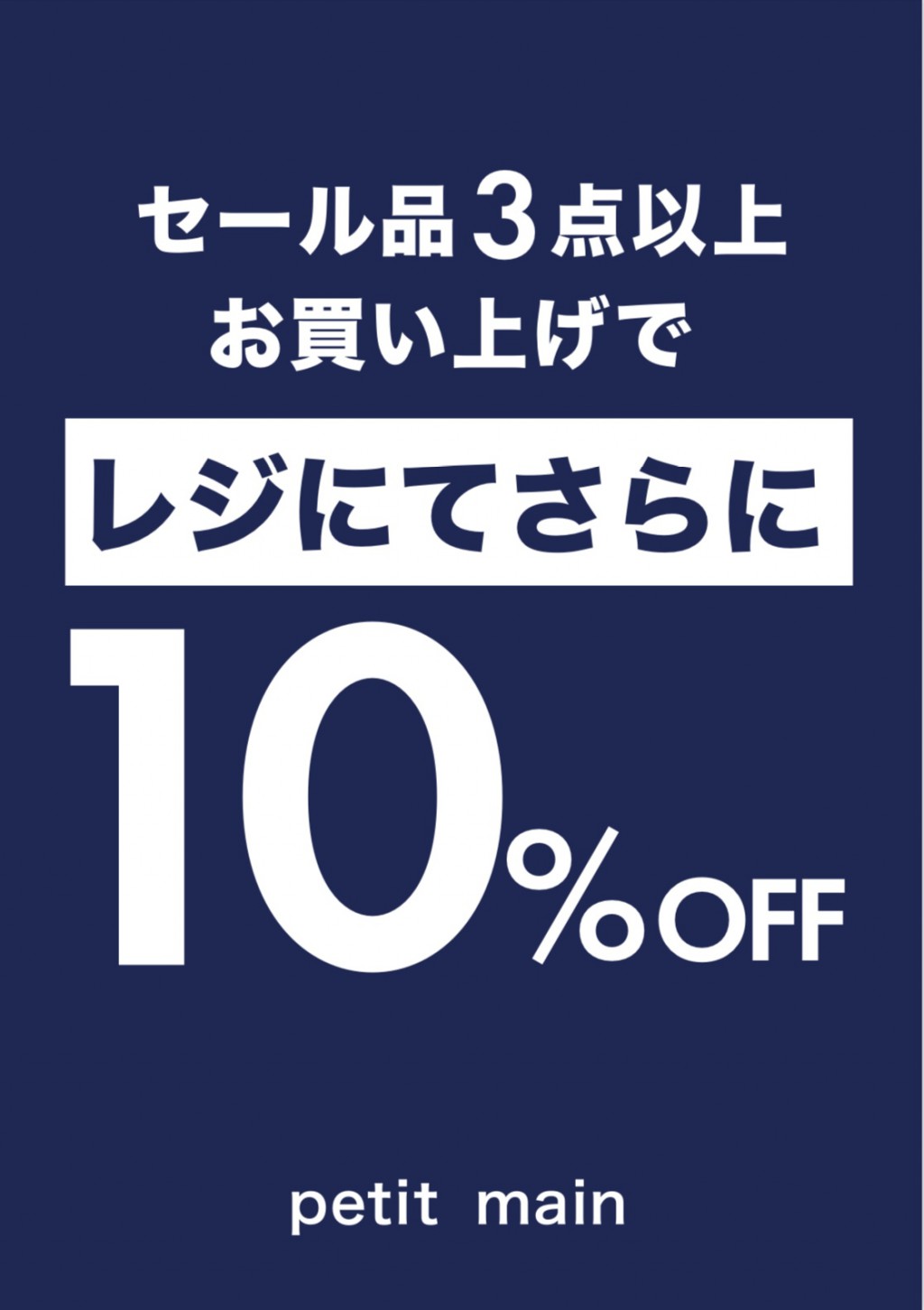 3BUY10％OFFと再値下げ商品のご案内 – petit main(プティマイン)ブログ