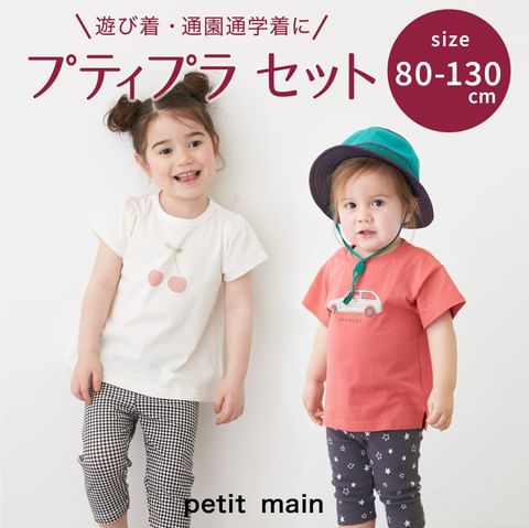 半袖verプティプラご紹介 – petit main(プティマイン)ブログ