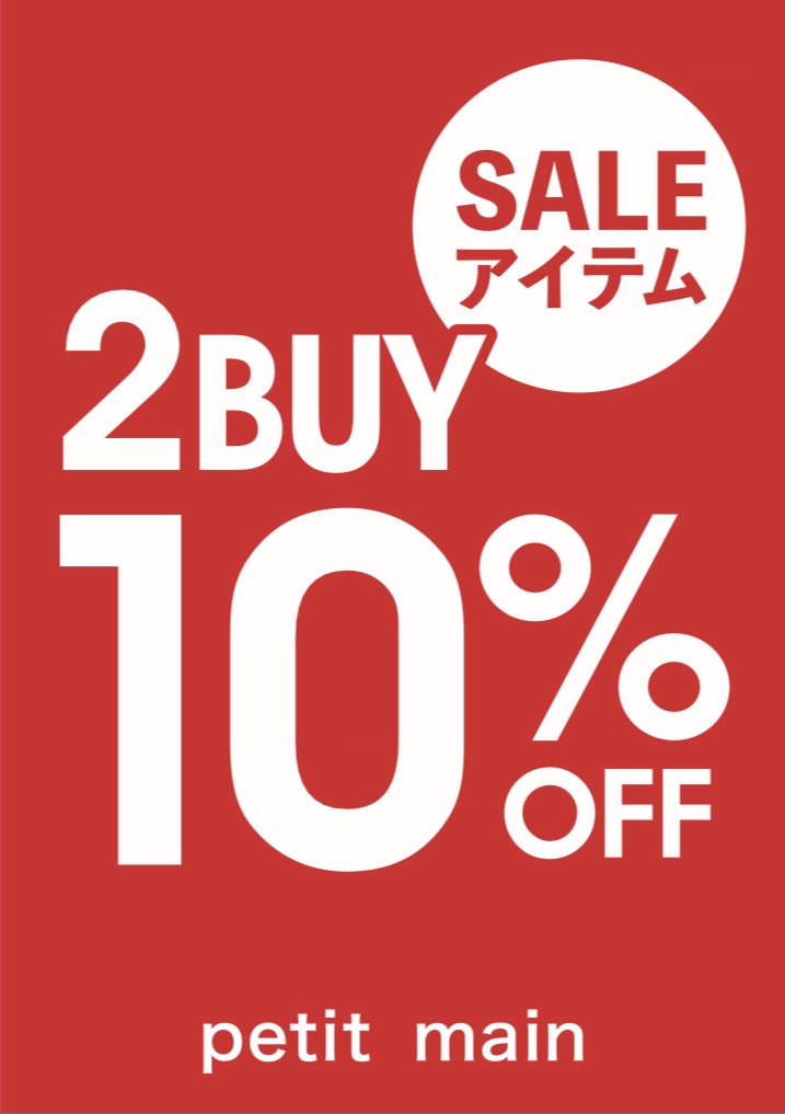 セールアイテム2BUY10％OFF♪