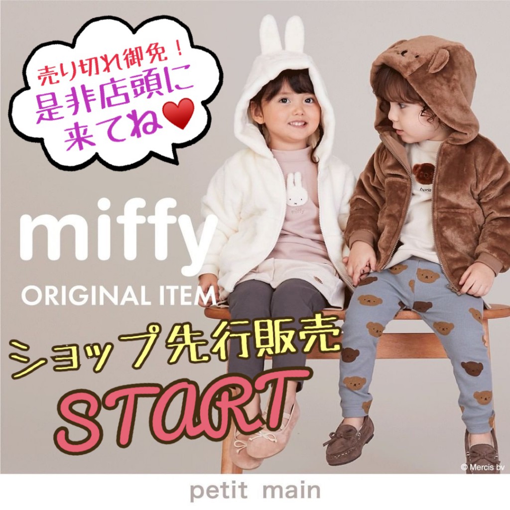 🐰Miffy新作アイテム入荷🐻 – petit main(プティマイン)ブログ｜NARUMIYA ONLINE｜ナルミヤオンライン