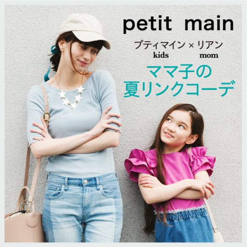 petit main×LIEN　ママ子の夏リンクコーデ特集！！