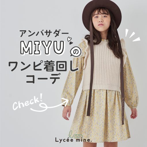 アンバサダーMIYUのワンピ着回しコーデ