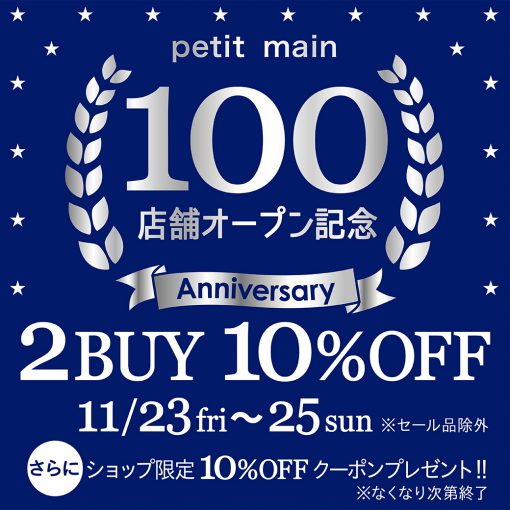 プティマイン 100店舗オープン記念SALE!!