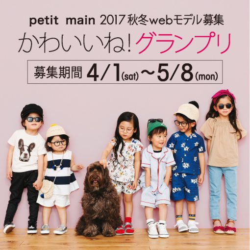 petit main かわいいね！グランプリ 2017秋冬webモデル募集スタート☆〈5/8（月）まで〉
