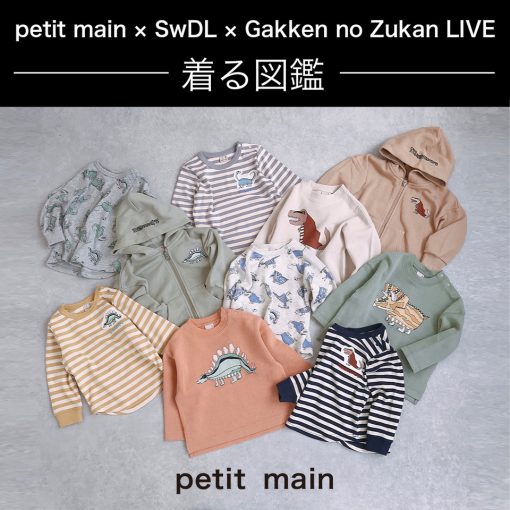恐竜がとび出す！petit main×SwDL×Gakken no Zukan LIVE コラボTシャツ発売！！
