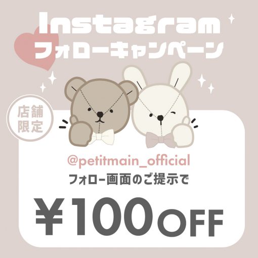 【店舗限定】公式インスタグラム フォローキャンペーン開催中！