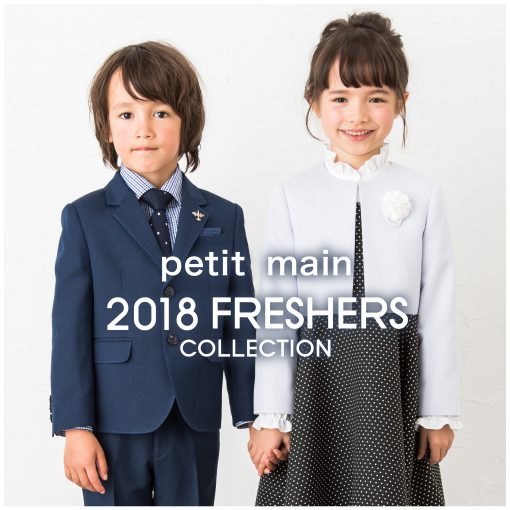 petit main 2018 Fresheres Collection 発売！